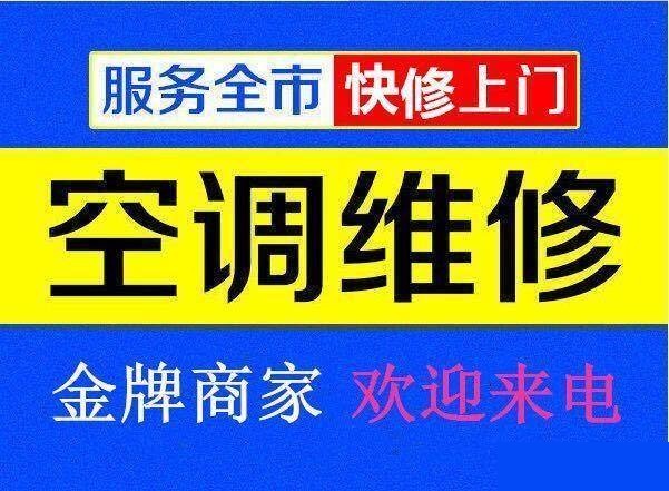 九江空調(diào)維修公司專(zhuān)業(yè)修理空調(diào)、空調(diào)移機(jī)、空調(diào)加氟、空調(diào)清洗等